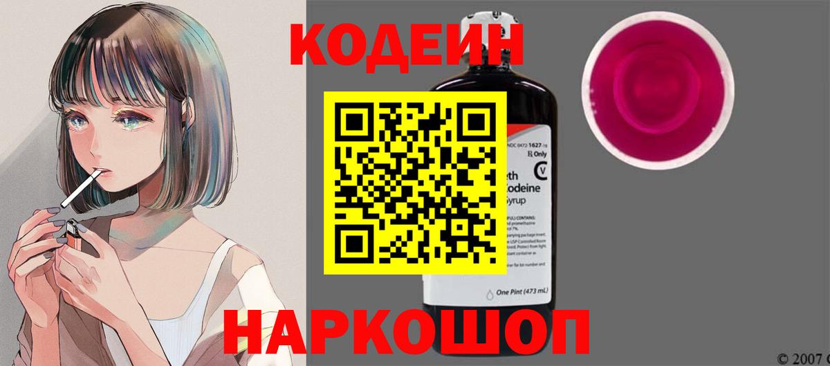 Кодеин напиток Lean (лин) Мценск